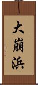 大崩浜 Scroll