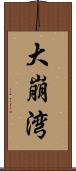 大崩湾 Scroll