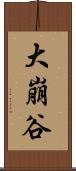 大崩谷 Scroll