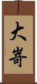 大嵜 Scroll