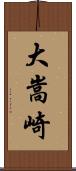 大嵩崎 Scroll
