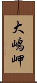 大嶋岬 Scroll