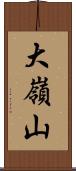 大嶺山 Scroll