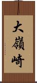大嶺崎 Scroll