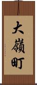大嶺町 Scroll