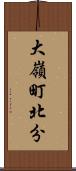大嶺町北分 Scroll