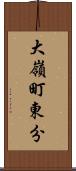 大嶺町東分 Scroll