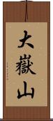大嶽山 Scroll