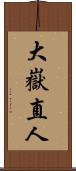 大嶽直人 Scroll