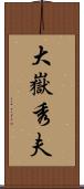 大嶽秀夫 Scroll