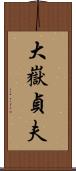 大嶽貞夫 Scroll