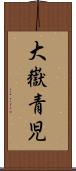 大嶽青児 Scroll