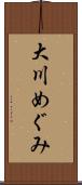 大川めぐみ Scroll