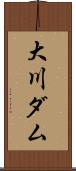 大川ダム Scroll