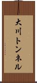 大川トンネル Scroll