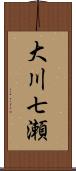 大川七瀬 Scroll