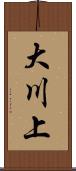 大川上 Scroll