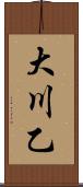 大川乙 Scroll