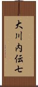 大川内伝七 Scroll