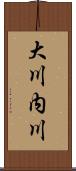 大川内川 Scroll