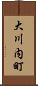 大川内町 Scroll