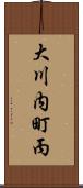 大川内町丙 Scroll