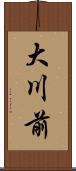 大川前 Scroll