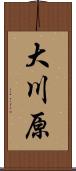 大川原 Scroll
