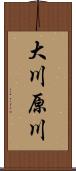 大川原川 Scroll