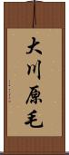 大川原毛 Scroll