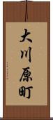 大川原町 Scroll