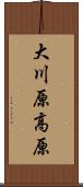 大川原高原 Scroll