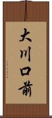 大川口前 Scroll