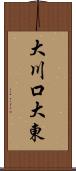 大川口大東 Scroll