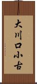 大川口小古 Scroll