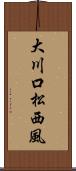 大川口松西風 Scroll