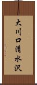 大川口清水沢 Scroll