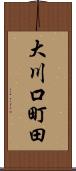 大川口町田 Scroll
