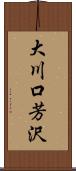 大川口芳沢 Scroll