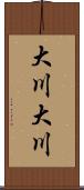 大川大川 Scroll