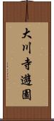 大川寺遊園 Scroll