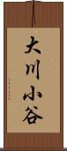 大川小谷 Scroll