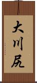 大川尻 Scroll