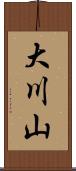 大川山 Scroll