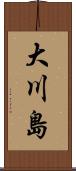 大川島 Scroll