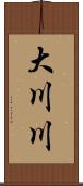 大川川 Scroll