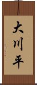 大川平 Scroll
