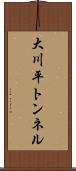 大川平トンネル Scroll