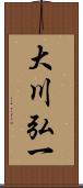 大川弘一 Scroll
