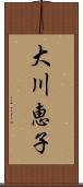 大川恵子 Scroll